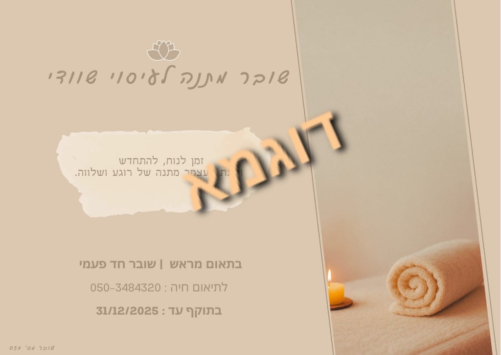 שובר מתנה לעיסוי שוודי מגע הזהב
